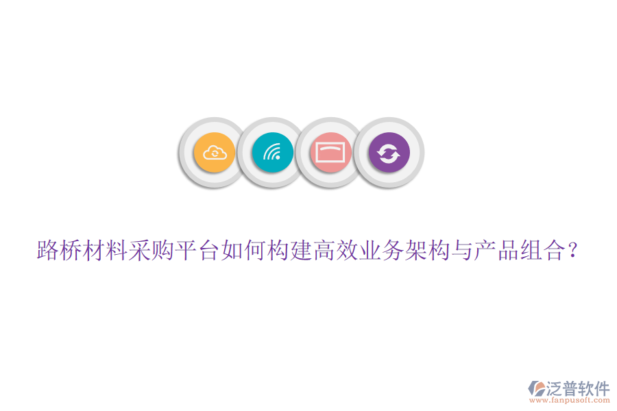 路橋材料采購平臺如何構(gòu)建高效業(yè)務(wù)架構(gòu)與產(chǎn)品組合？