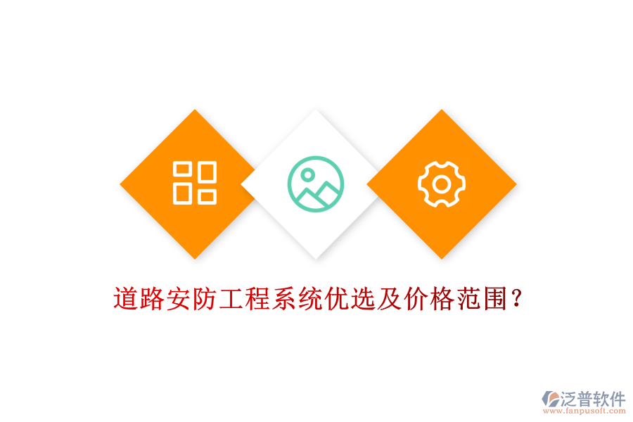 道路安防工程系統(tǒng)優(yōu)選及價(jià)格范圍？