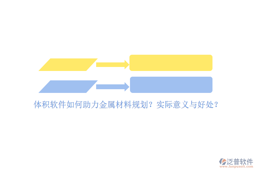 體積軟件如何助力金屬材料規(guī)劃？實際意義與好處？
