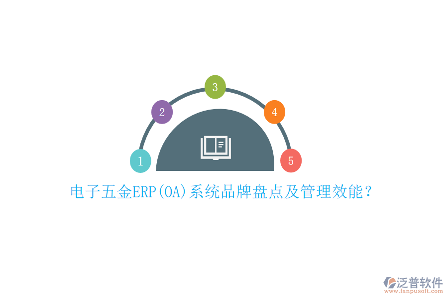 電子五金ERP(OA)系統(tǒng)品牌盤點(diǎn)及管理效能？