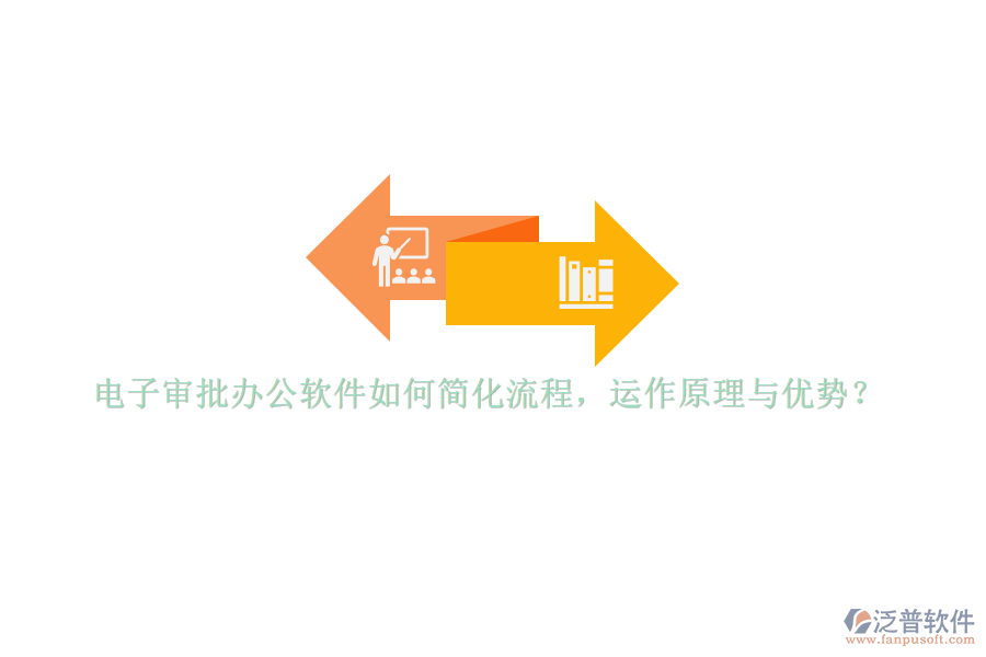 電子審批辦公軟件如何簡化流程，運(yùn)作原理與優(yōu)勢(shì)？