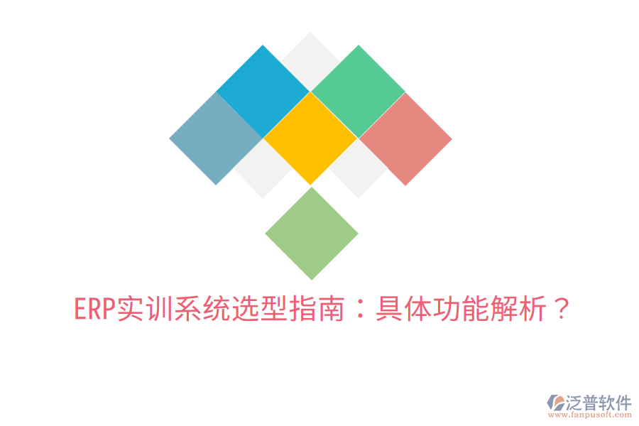  ERP實訓系統(tǒng)選型指南：具體功能解析？