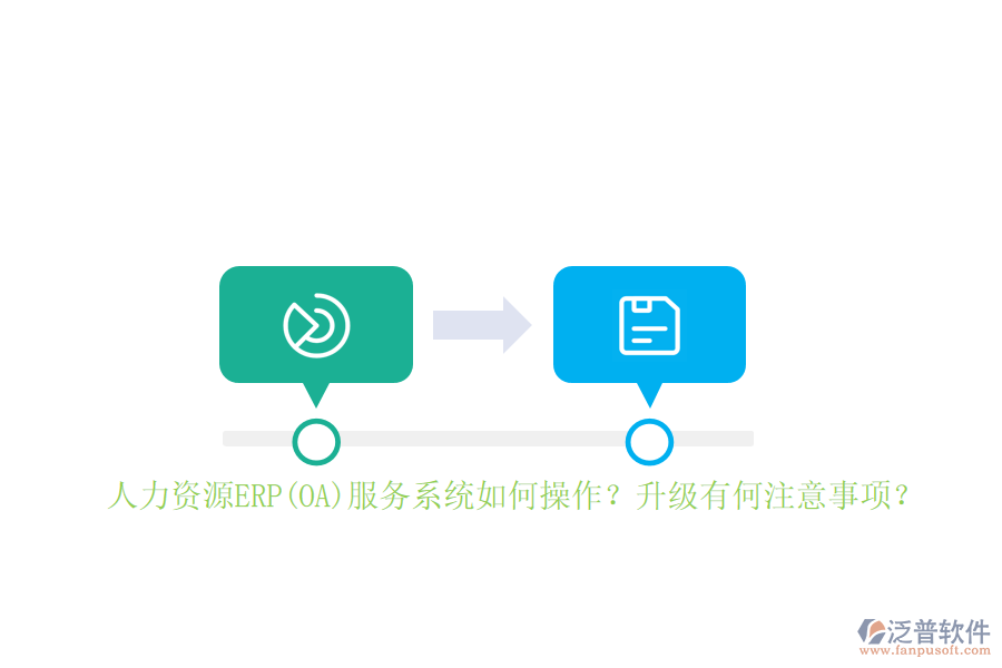 人力資源ERP(OA)服務(wù)系統(tǒng)如何操作？升級(jí)有何注意事項(xiàng)？