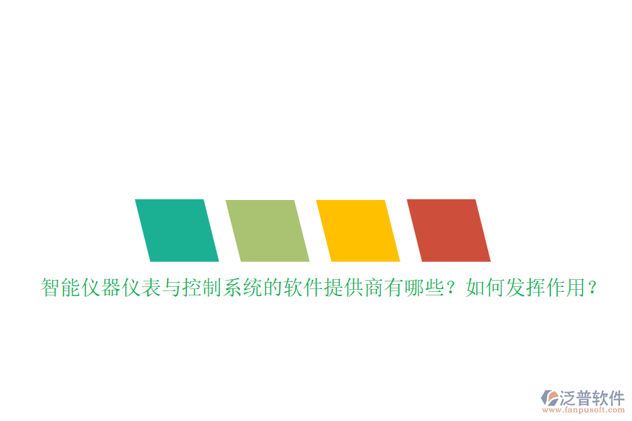 智能儀器儀表與控制系統(tǒng)的軟件提供商有哪些？如何發(fā)揮作用？