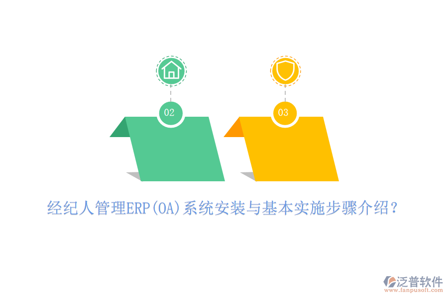 經(jīng)紀(jì)人管理ERP(OA)系統(tǒng)安裝與基本實(shí)施步驟介紹？