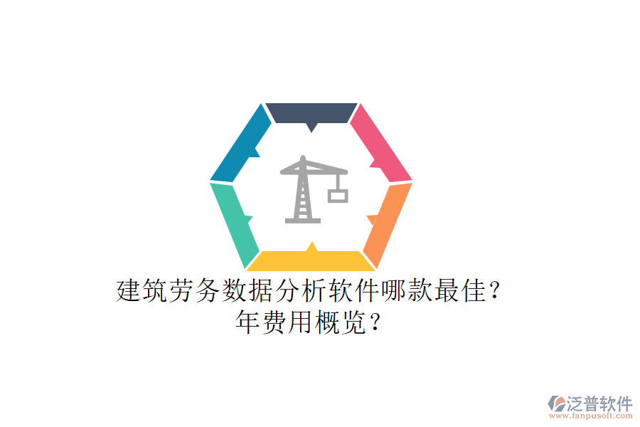 建筑勞務(wù)數(shù)據(jù)分析軟件哪款最佳？年費(fèi)用概覽？