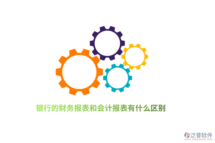 銀行的財(cái)務(wù)報(bào)表和會(huì)計(jì)報(bào)表有什么區(qū)別？