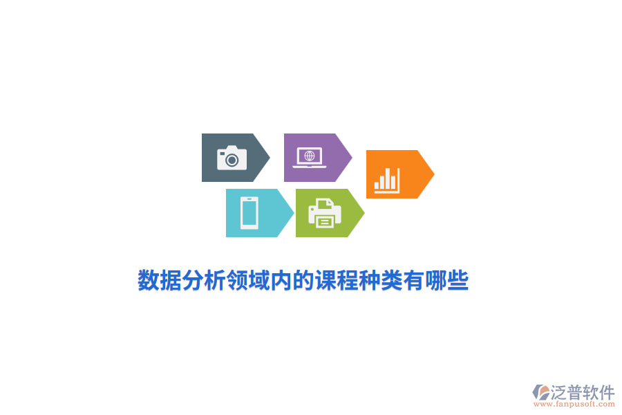 數(shù)據(jù)分析領(lǐng)域內(nèi)的課程種類有哪些？