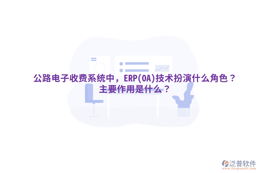 公路電子收費(fèi)系統(tǒng)中，ERP(OA)技術(shù)扮演什么角色？主要作用是什么？