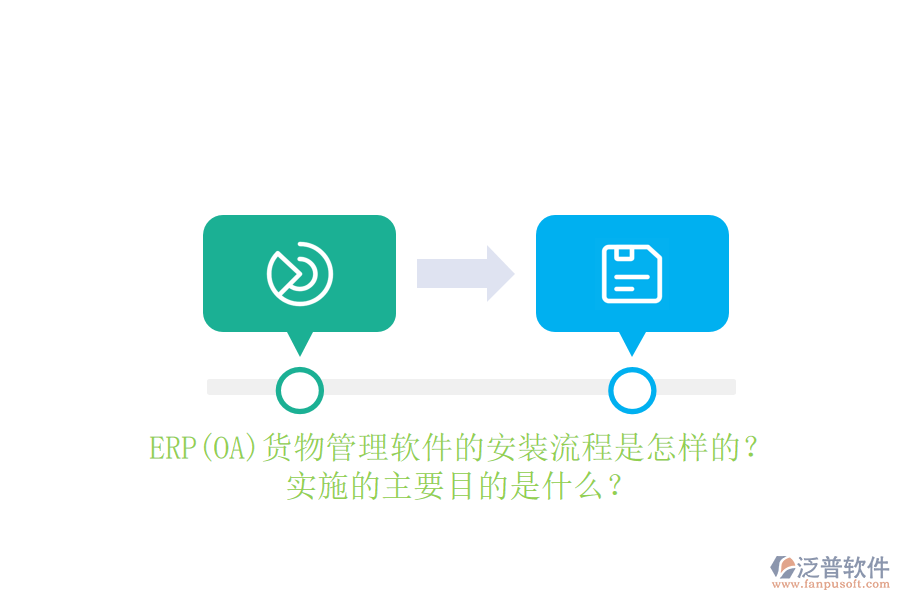 ERP(OA)貨物管理軟件的安裝流程是怎樣的？實施的主要目的是什么？