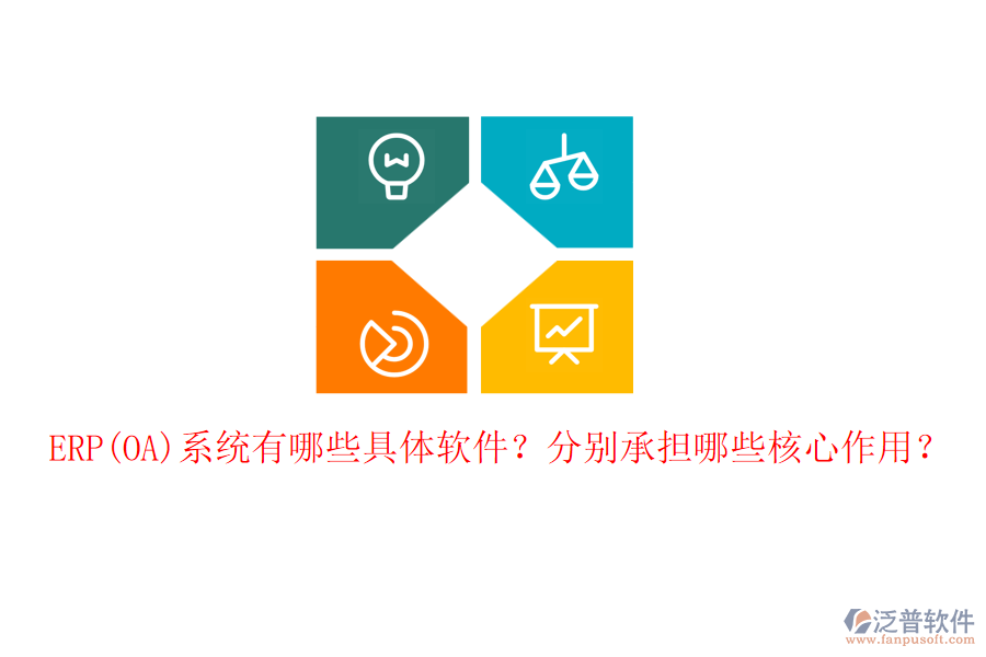 ERP(OA)系統(tǒng)有哪些具體軟件？分別承擔哪些核心作用？