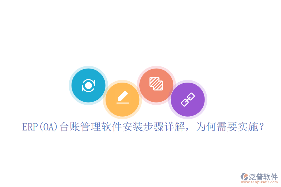 ERP(OA)臺(tái)賬管理軟件安裝步驟詳解，為何需要實(shí)施？
