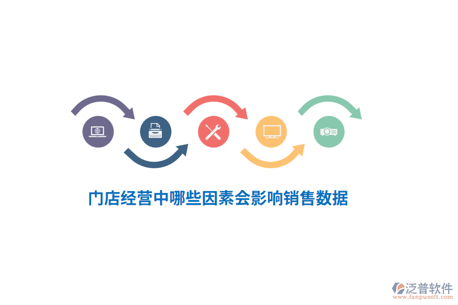 門店經(jīng)營中哪些因素會影響銷售數(shù)據(jù)？
