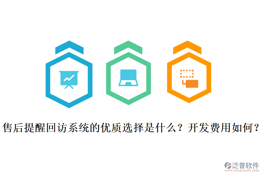 售后提醒回訪系統(tǒng)的優(yōu)質(zhì)選擇是什么？開(kāi)發(fā)費(fèi)用如何？