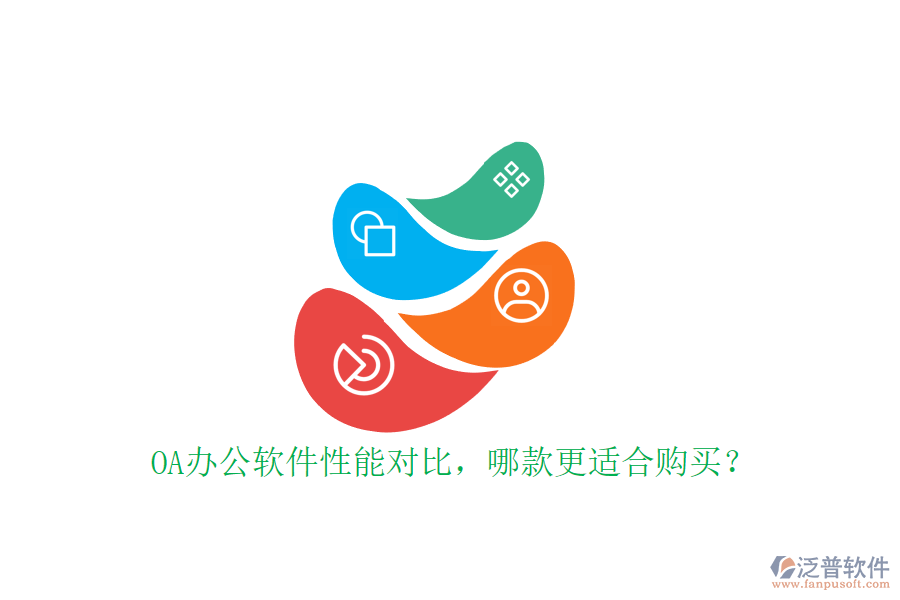 OA辦公軟件性能對比，哪款更適合購買？