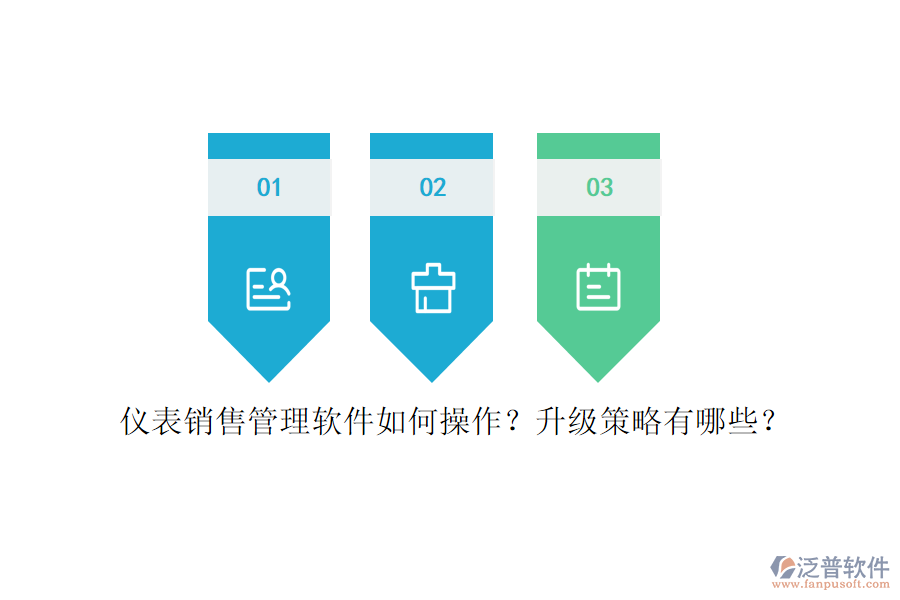 儀表銷售管理軟件如何操作？升級策略有哪些？