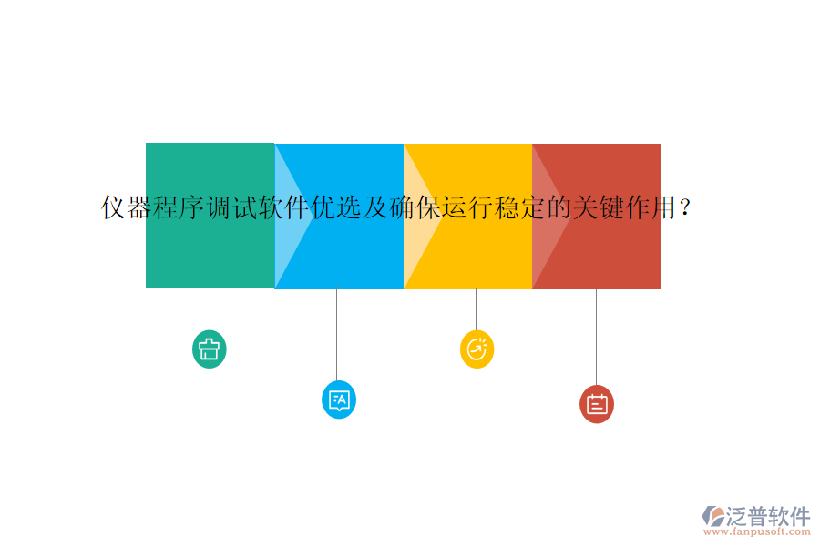 儀器程序調(diào)試軟件優(yōu)選及確保運行穩(wěn)定的關鍵作用？