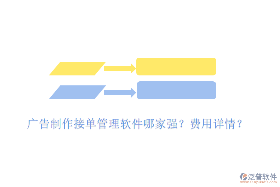 廣告制作接單管理軟件哪家強(qiáng)？費(fèi)用詳情？