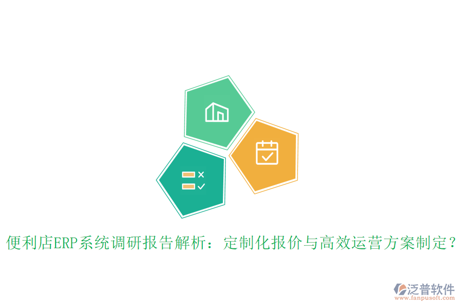 便利店ERP系統(tǒng)調(diào)研報告解析：定制化報價與高效運營方案制定？