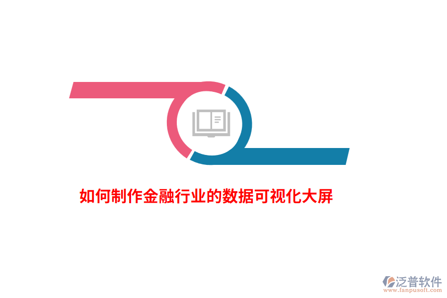 如何制作金融行業(yè)的數(shù)據(jù)可視化大屏？
