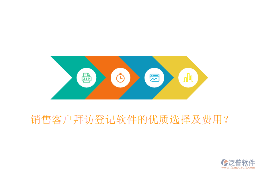 銷售客戶拜訪登記軟件的優(yōu)質(zhì)選擇及費(fèi)用？