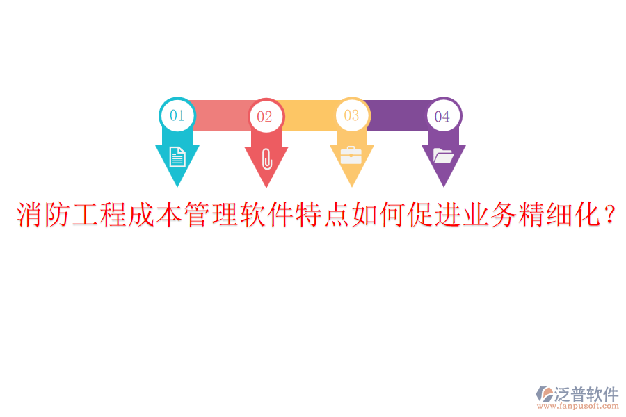 消防工程成本管理軟件特點(diǎn)如何促進(jìn)業(yè)務(wù)精細(xì)化？