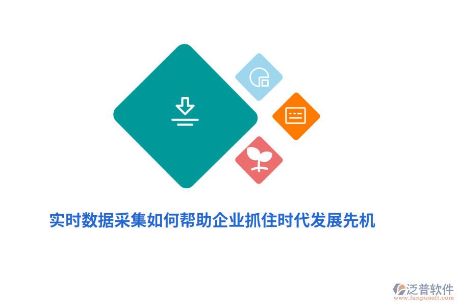 實時數(shù)據(jù)采集如何幫助企業(yè)抓住時代發(fā)展先機？