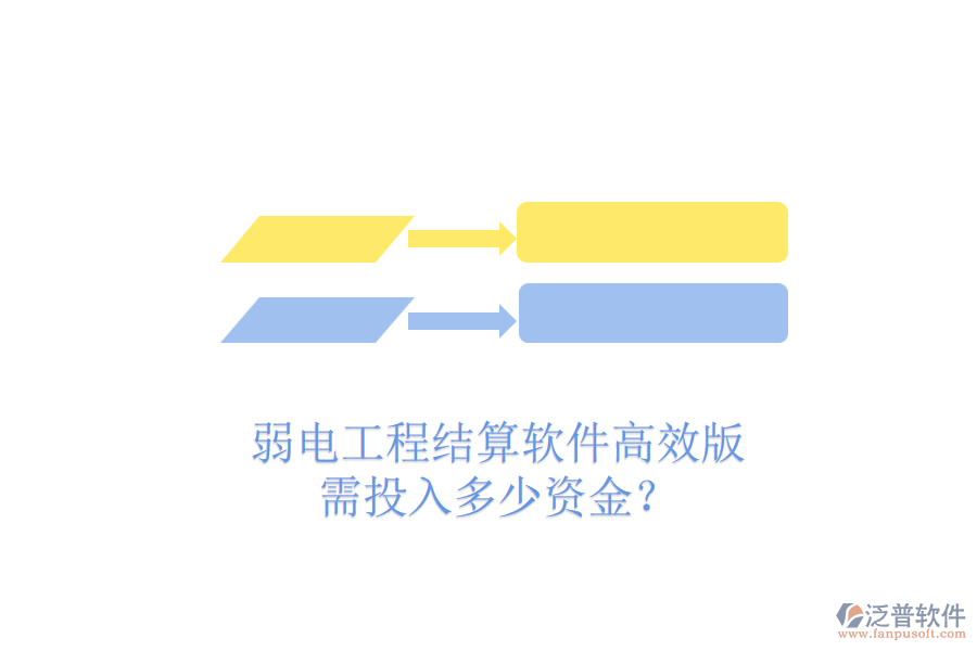 弱電工程結(jié)算軟件高效版，需投入多少資金？