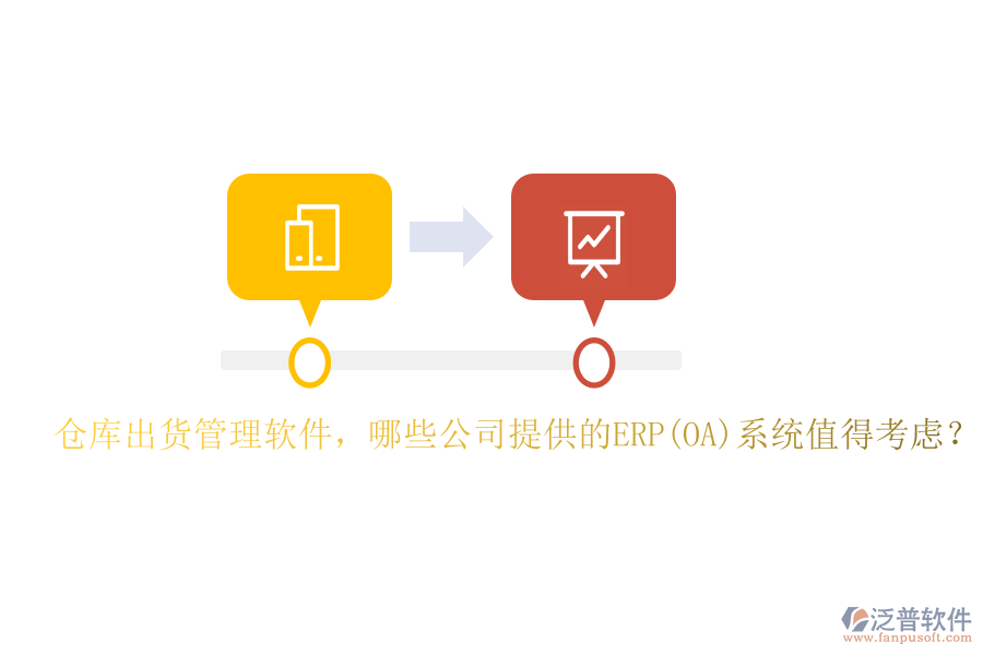 倉庫出貨管理軟件，哪些公司提供的ERP(OA)系統(tǒng)值得考慮？