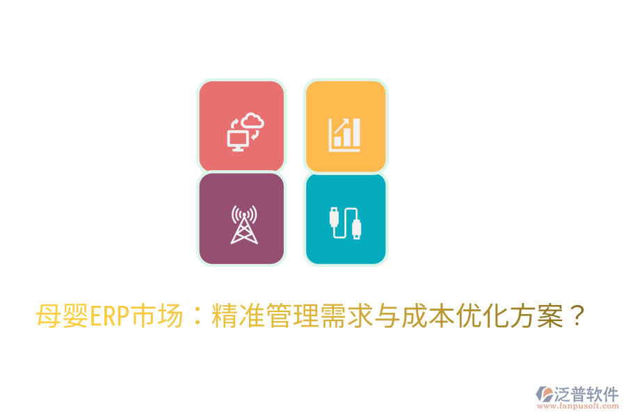  母嬰ERP市場(chǎng)：精準(zhǔn)管理需求與成本優(yōu)化方案？