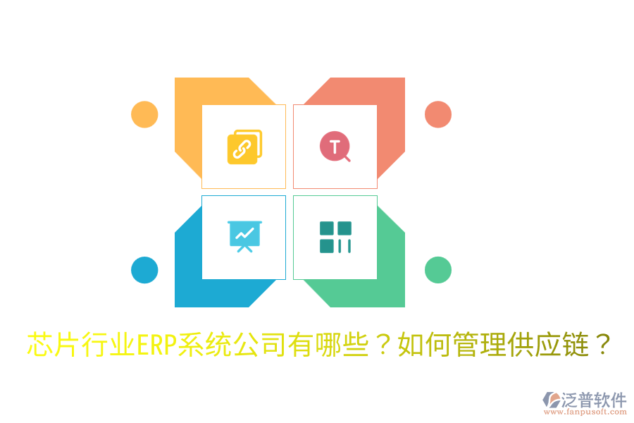  芯片行業(yè)ERP系統(tǒng)公司有哪些？如何管理供應(yīng)鏈？
