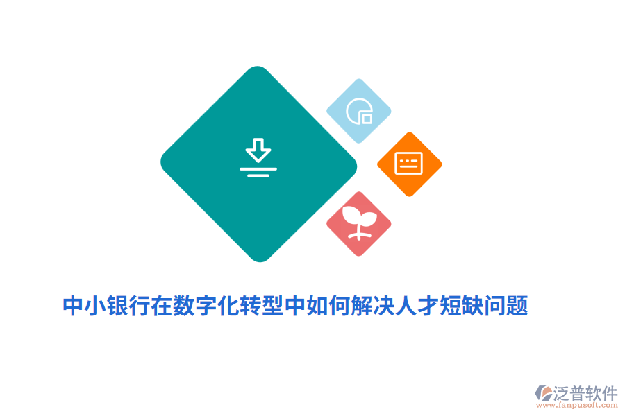 中小銀行在數(shù)字化轉(zhuǎn)型中如何解決人才短缺問題？