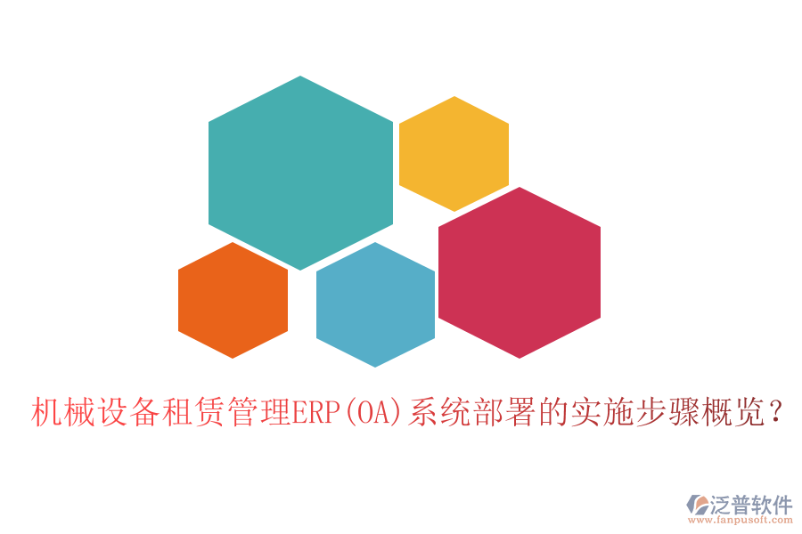 機械設備租賃管理ERP(OA)系統(tǒng)部署的實施步驟概覽？
