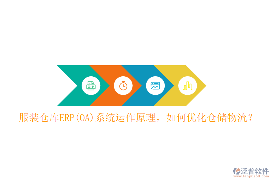 服裝倉庫ERP(OA)系統(tǒng)運作原理，如何優(yōu)化倉儲物流？