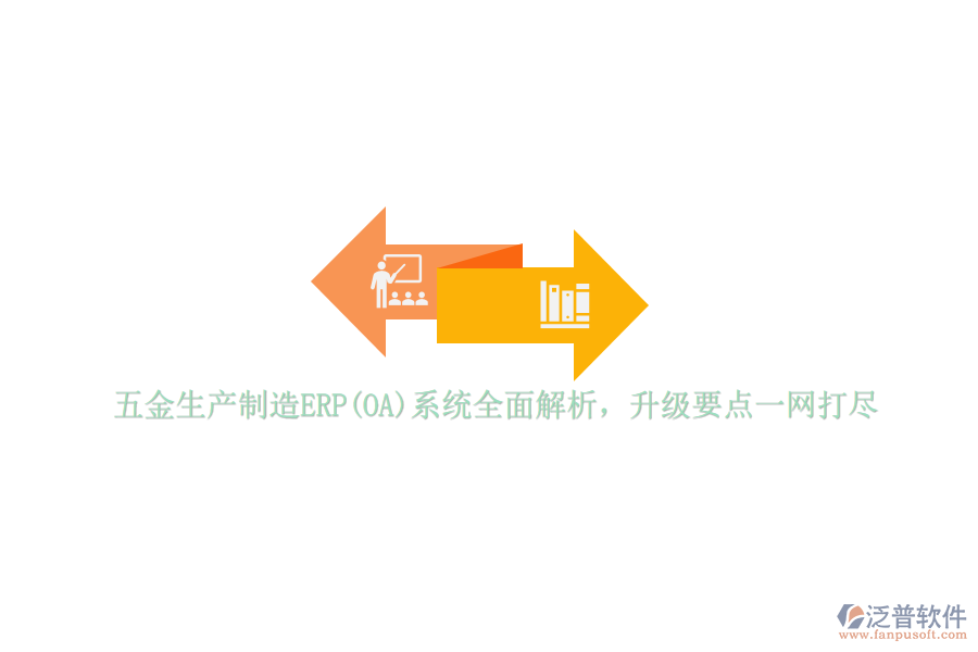五金生產(chǎn)制造ERP(OA)系統(tǒng)全面解析，升級(jí)要點(diǎn)一網(wǎng)打盡