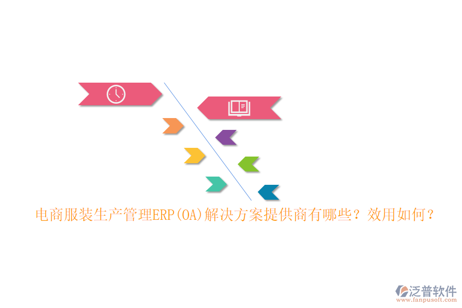 電商服裝生產(chǎn)管理ERP(OA)解決方案提供商有哪些？效用如何？