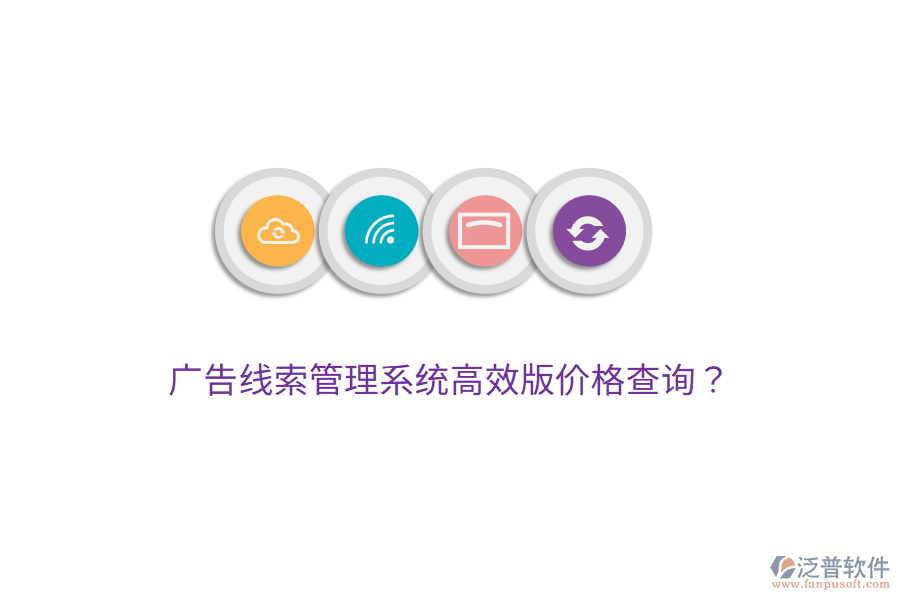 廣告線索管理系統(tǒng)高效版價(jià)格查詢？