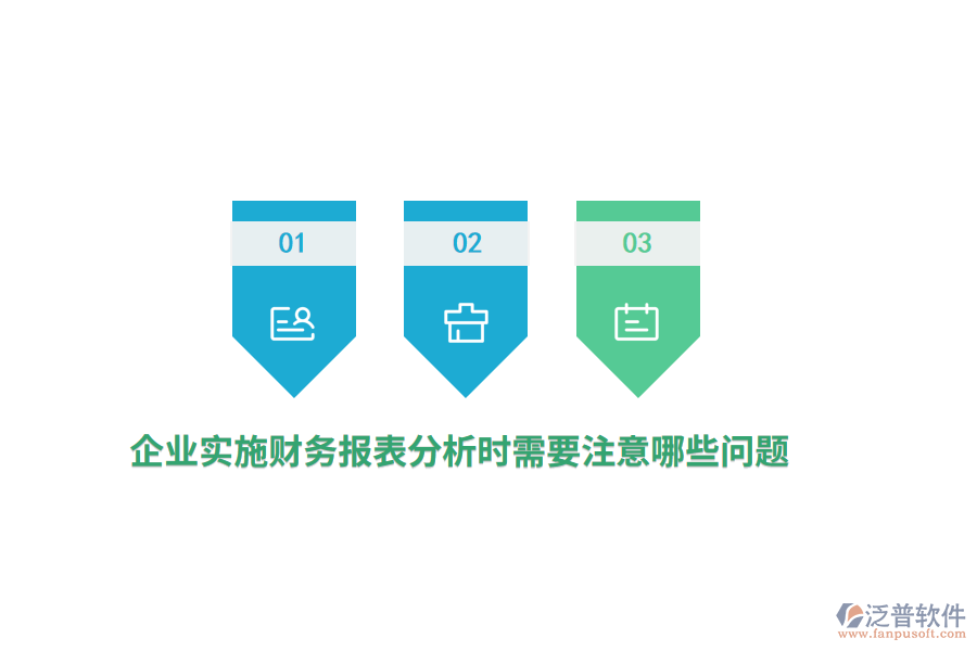 企業(yè)實(shí)施財(cái)務(wù)報(bào)表分析時(shí)需要注意哪些問(wèn)題？