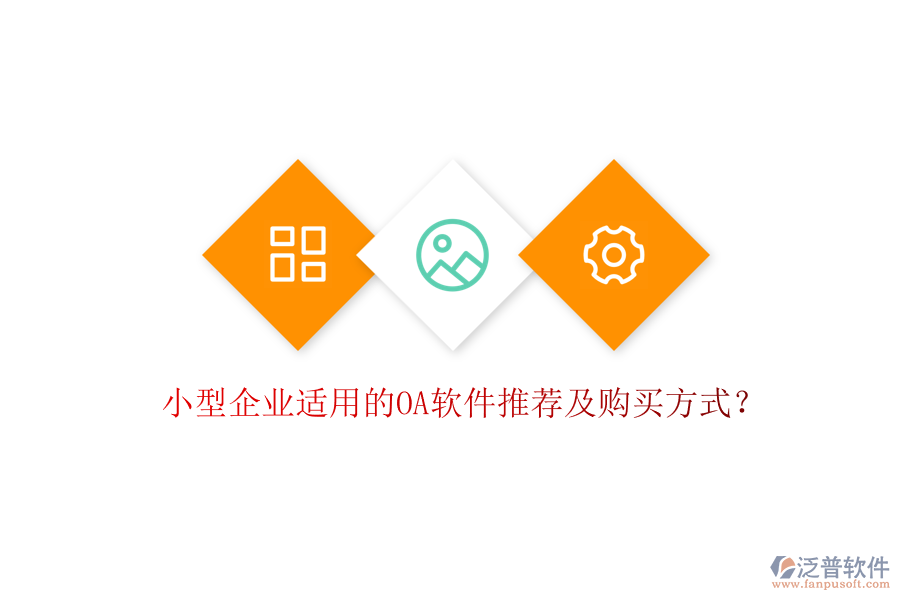 小型企業(yè)適用的OA軟件推薦及購(gòu)買方式？