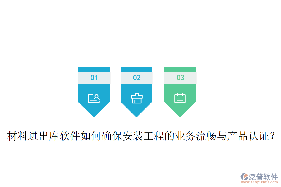 材料進(jìn)出庫軟件如何確保安裝工程的業(yè)務(wù)流暢與產(chǎn)品認(rèn)證？