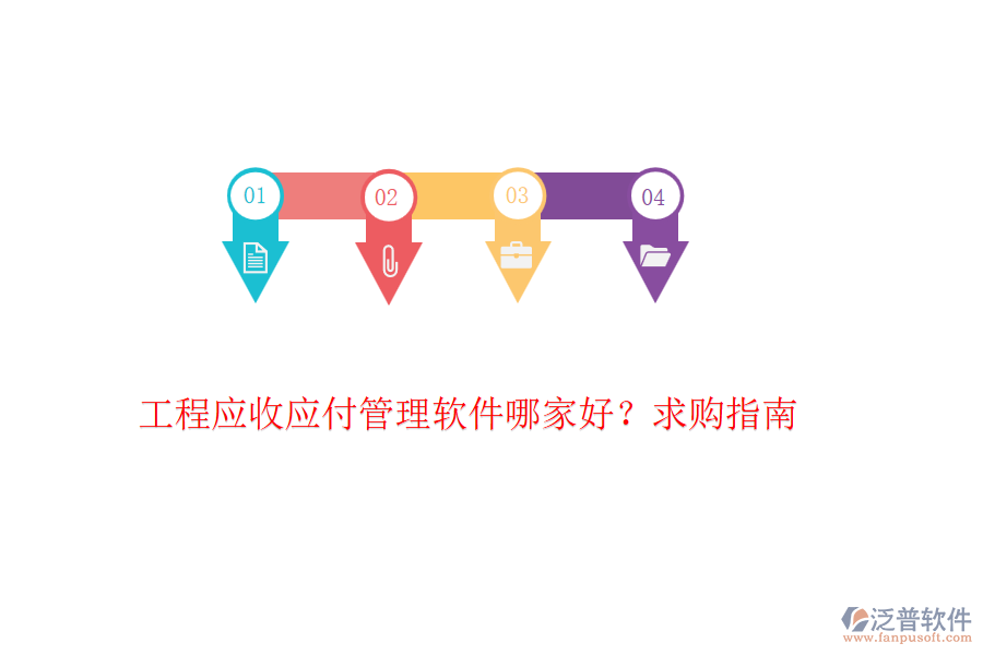 工程應收應付管理軟件哪家好？求購指南