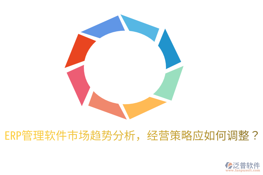  ERP管理軟件市場(chǎng)趨勢(shì)分析，經(jīng)營策略應(yīng)如何調(diào)整？