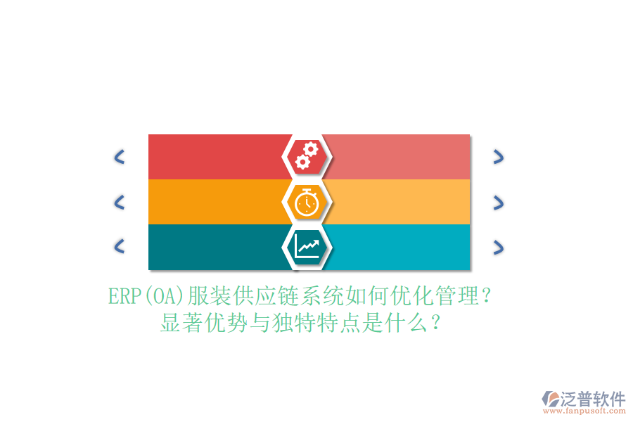 ERP(OA)服裝供應(yīng)鏈系統(tǒng)如何優(yōu)化管理？顯著優(yōu)勢(shì)與獨(dú)特特點(diǎn)是什么？