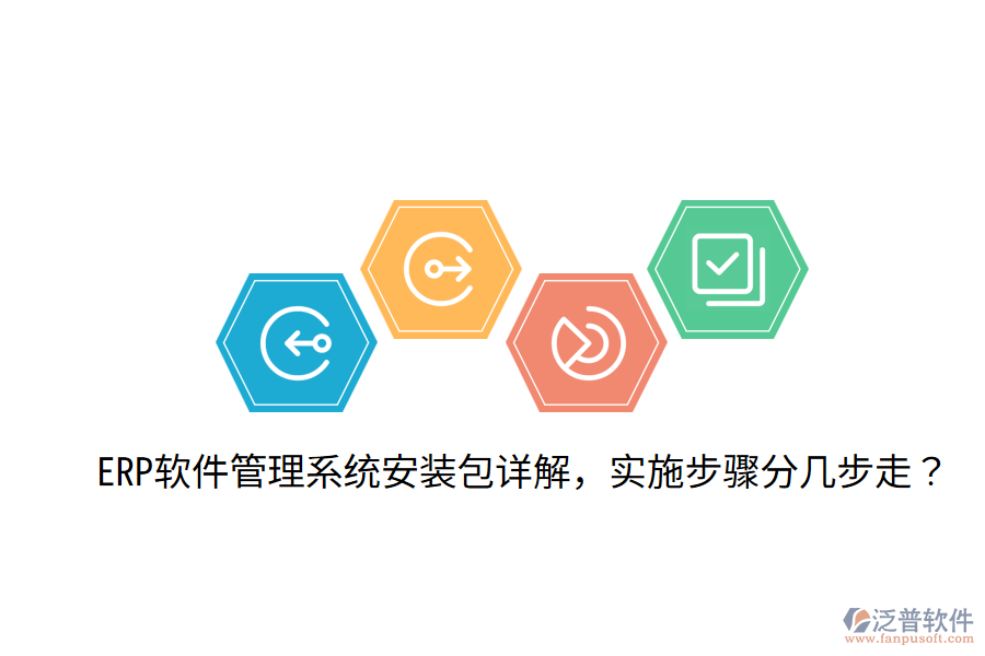  ERP軟件管理系統(tǒng)安裝包詳解，實施步驟分幾步走？