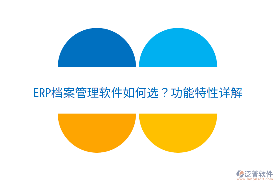  ERP檔案管理軟件如何選？功能特性詳解