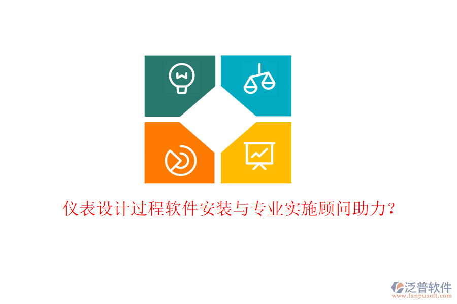 儀表設(shè)計(jì)過(guò)程軟件安裝與專業(yè)實(shí)施顧問(wèn)助力？