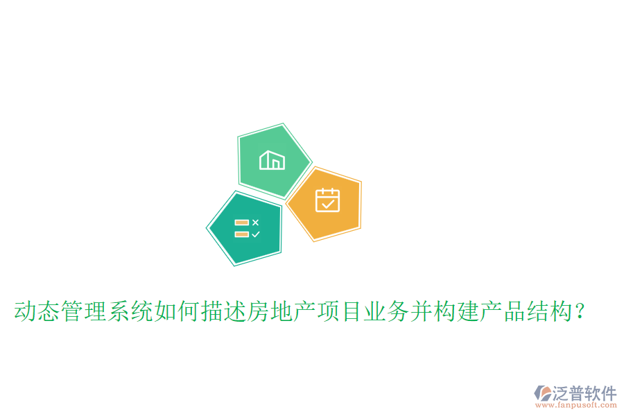 動態(tài)管理系統(tǒng)如何描述房地產(chǎn)項(xiàng)目業(yè)務(wù)并構(gòu)建產(chǎn)品結(jié)構(gòu)？
