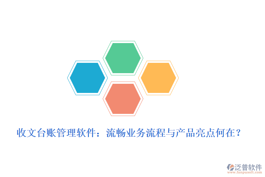 收文臺(tái)賬管理軟件：流暢業(yè)務(wù)流程與產(chǎn)品亮點(diǎn)何在？