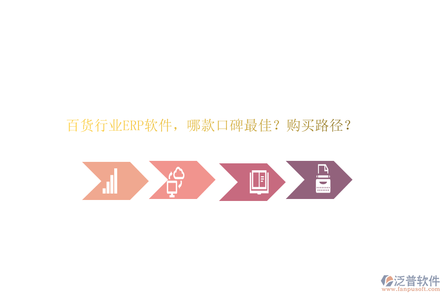 百貨行業(yè)ERP軟件，哪款口碑最佳？購買路徑？