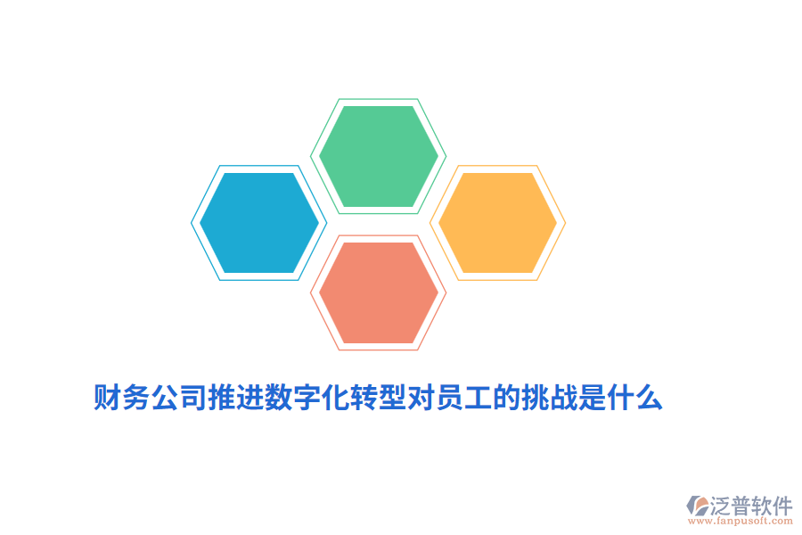 財(cái)務(wù)公司推進(jìn)數(shù)字化轉(zhuǎn)型對(duì)員工的挑戰(zhàn)是什么？